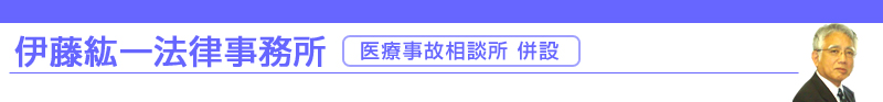 医療過誤　遺留分　伊藤紘一法律事務所